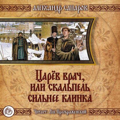 Санфиров(Сапаров) Александр - Царёв врач, или когда скальпель сильнее клинка