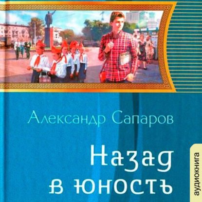 Санфиров(Сапаров) Александр – Назад в юность