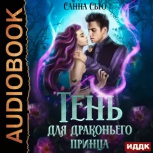 Санна Сью — Тень для драконьего принца