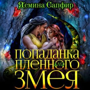 Сапфир Ясмина – Попаданка для пленного змея