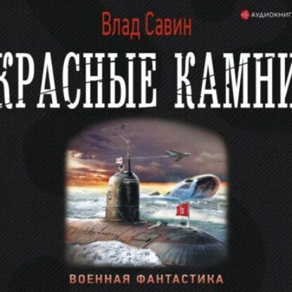 Савин Влад – Красные камни