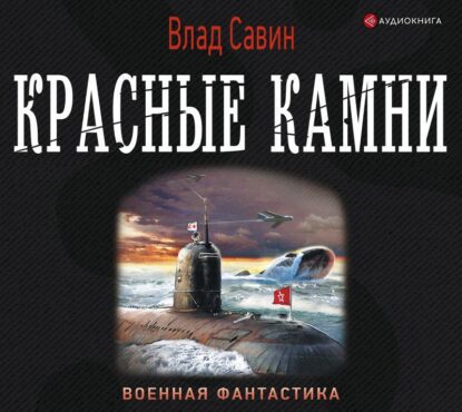 Савин Влад - Красные камни