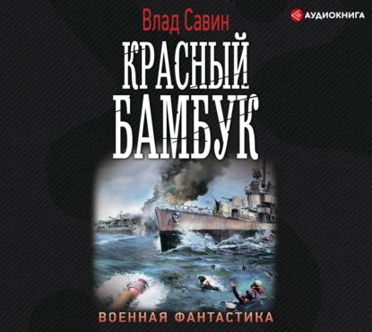 Савин Влад - Красный бамбук