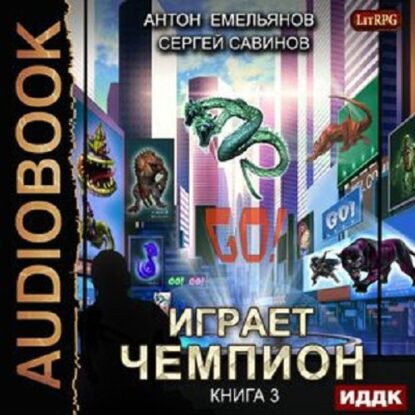 Савинов Сергей, Емельянов Антон - Играет чемпион 3. GO!