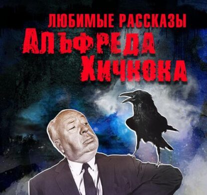 Сборник – Любимые рассказы Альфреда Хичкока