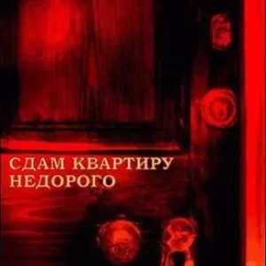 Сдам квартиру недорого  ALIAS Александр