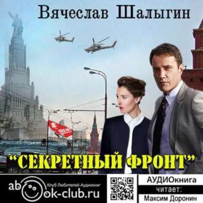 Секретный фронт Шалыгин Вячеслав