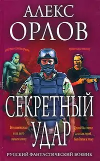 Секретный удар  Алекс Орлов