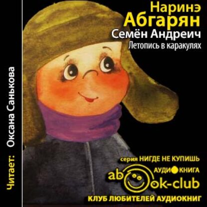 Семен Андреич. Летопись в каракулях Абгарян Наринэ