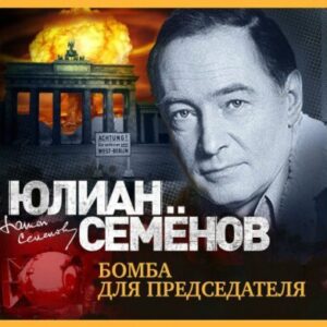 Семёнов Юлиан – Бомба для председателя