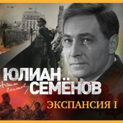 Семёнов Юлиан – Экспансия-I