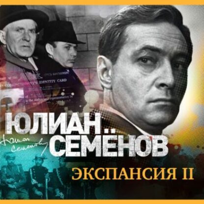 Семёнов Юлиан – Экспансия-II