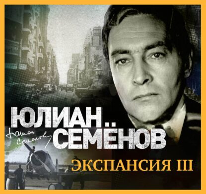 Семёнов Юлиан – Экспансия-III