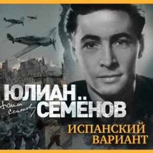 Семёнов Юлиан – Испанский вариант