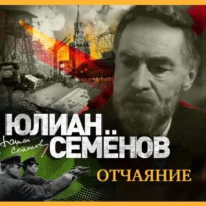 Семёнов Юлиан – Отчаяние