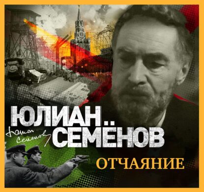 Семёнов Юлиан – Отчаяние