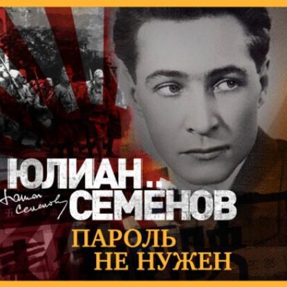 Семёнов Юлиан – Пароль не нужен