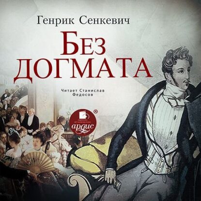 Сенкевич Генрик - Без догмата