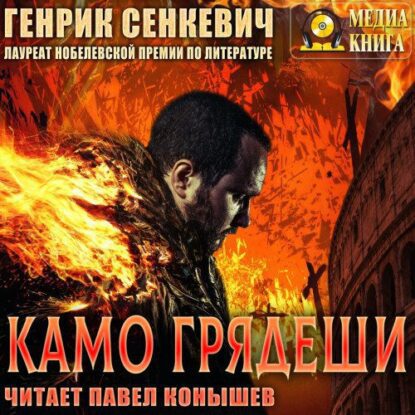 Сенкевич Генрик — Камо грядеши (Павел Конышев)