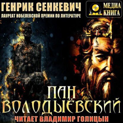 Сенкевич Генрик - Пан Володыевский