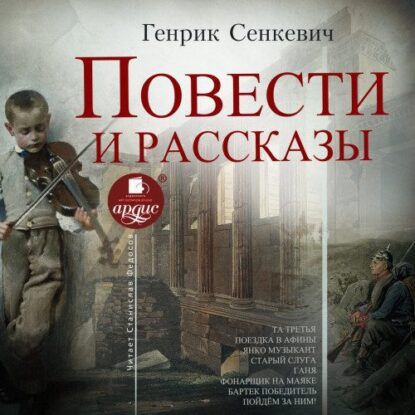 Сенкевич Генрик – Повести и рассказы