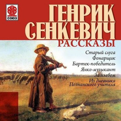 Сенкевич Генрик – Рассказы