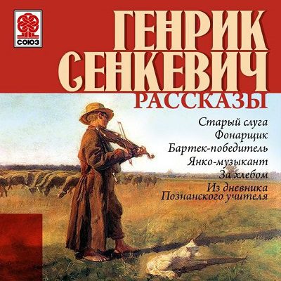 Сенкевич Генрик — Рассказы