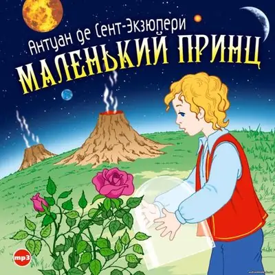 Сент-Экзюпери Антуан — Маленький принц