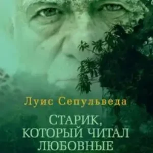 Сепульведа Луис — Старик, который читал любовные романы