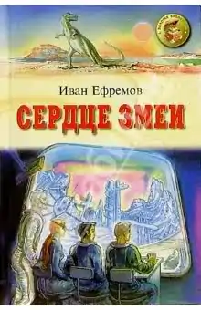 Сердце змеи Ефремов Иван Сердце змеи Ефремов Иван