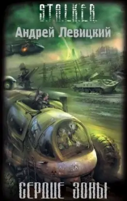 Сердце Зоны Сердце Зоны