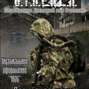 Серебряков Дмитрий aka Freeman – S.T.A.L.K.E.R :”Последняя ходка”