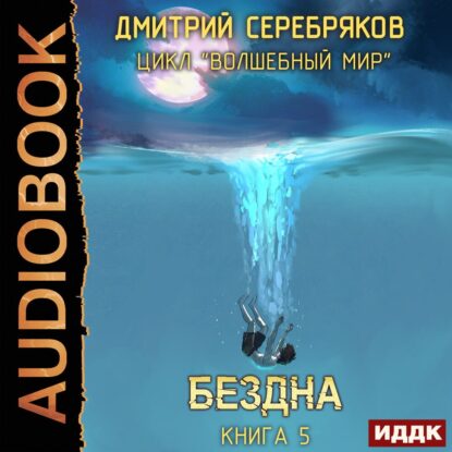 Серебряков Дмитрий - Бездна