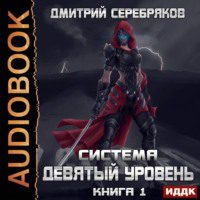 Серебряков Дмитрий - Девятый уровень. Том 1