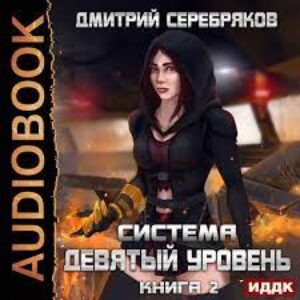 Серебряков Дмитрий – Девятый уровень. Том 2