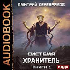 Серебряков Дмитрий - Хранитель. Книга 1