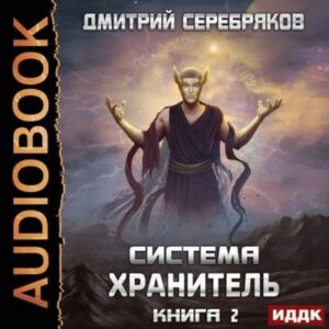 Серебряков Дмитрий – Хранитель. Книга 2