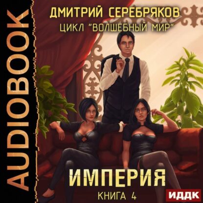 Серебряков Дмитрий - Империя