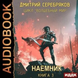 Серебряков Дмитрий – Наемник