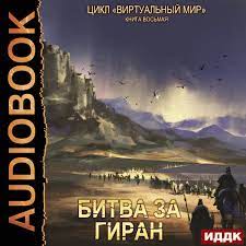 Серебряков Дмитрий, Соболева Анастасия — Битва за Гиран