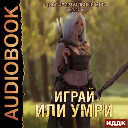 Серебряков Дмитрий, Соболева Анастасия – Играй или умри