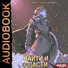 Серебряков Дмитрий, Соболева Анастасия - Найти и спасти