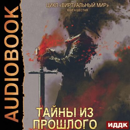 Серебряков Дмитрий, Соболева Анастасия — Тайны из прошлого