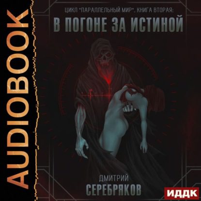 Серебряков Дмитрий - В погоне за истиной