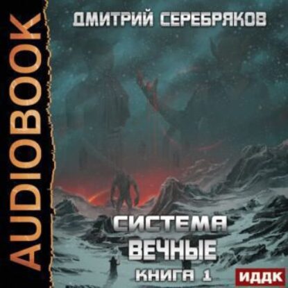 Серебряков Дмитрий – Вечные. Книга 1