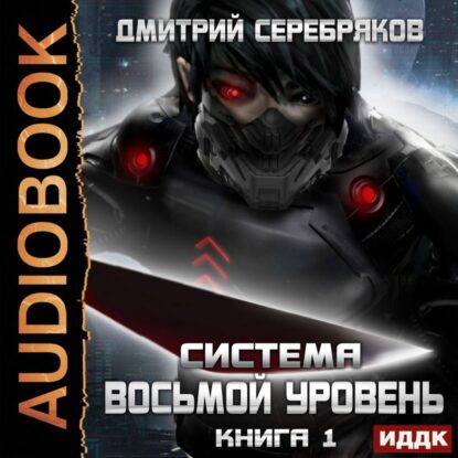 Серебряков Дмитрий – Восьмой уровень. Том 1