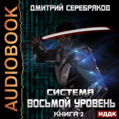 Серебряков Дмитрий - Восьмой уровень. Том 2