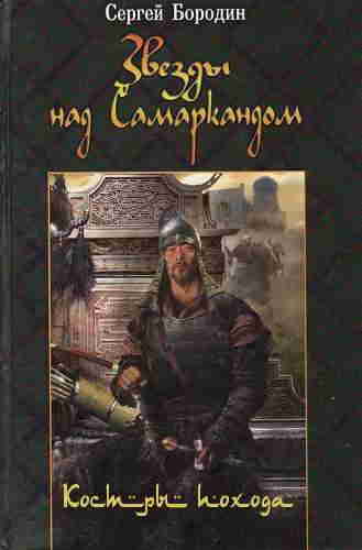 Сергей Бородин. Звёзды над Самаркандом 2. Костры похода