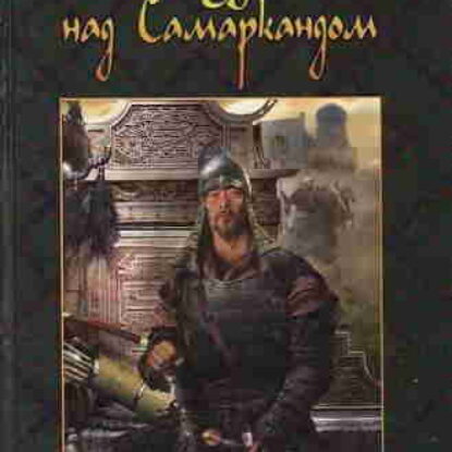 Сергей Бородин. Звёзды над Самаркандом 3. Молниеносный Баязет – mp3