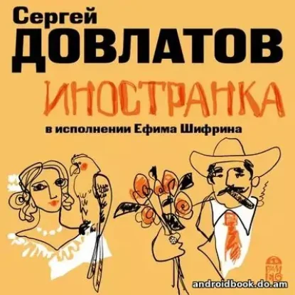 Сергей Довлатов “Иностранка”